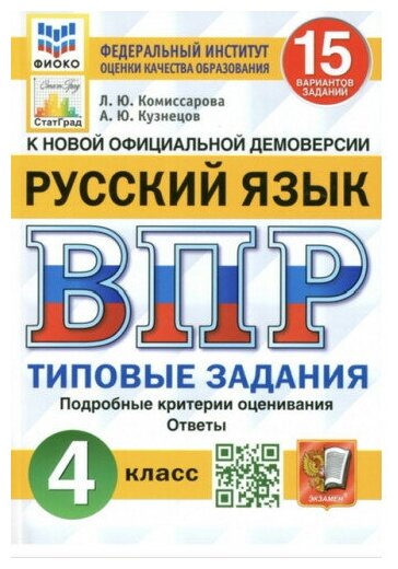 Всероссийская проверочная работа Русский язык 4 класс 15 вариантов заданий Типовые задания Подробные критерии оценивания Ответы - фото №1
