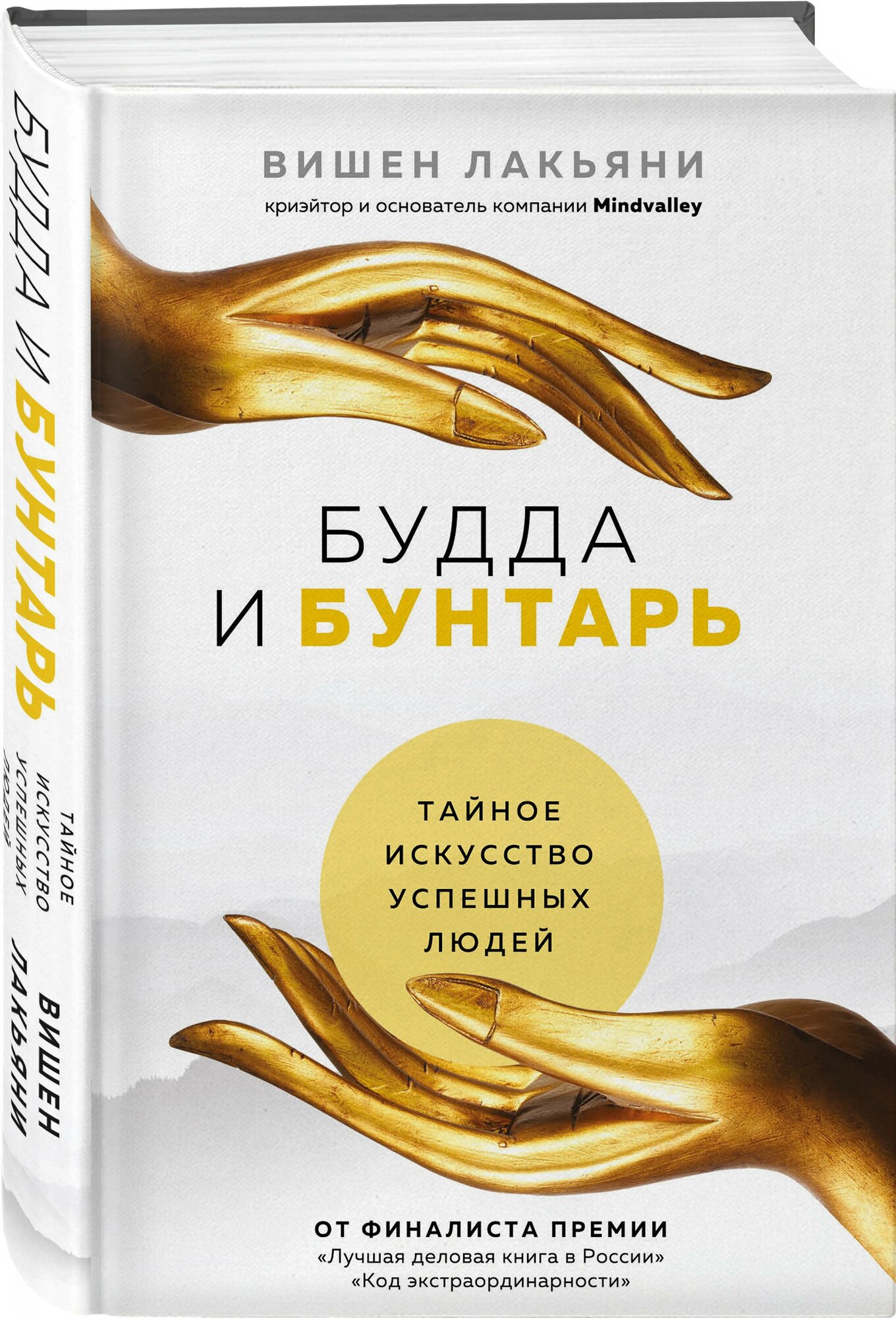 Лакьяни В. Будда и Бунтарь. Тайное искусство успешных людей