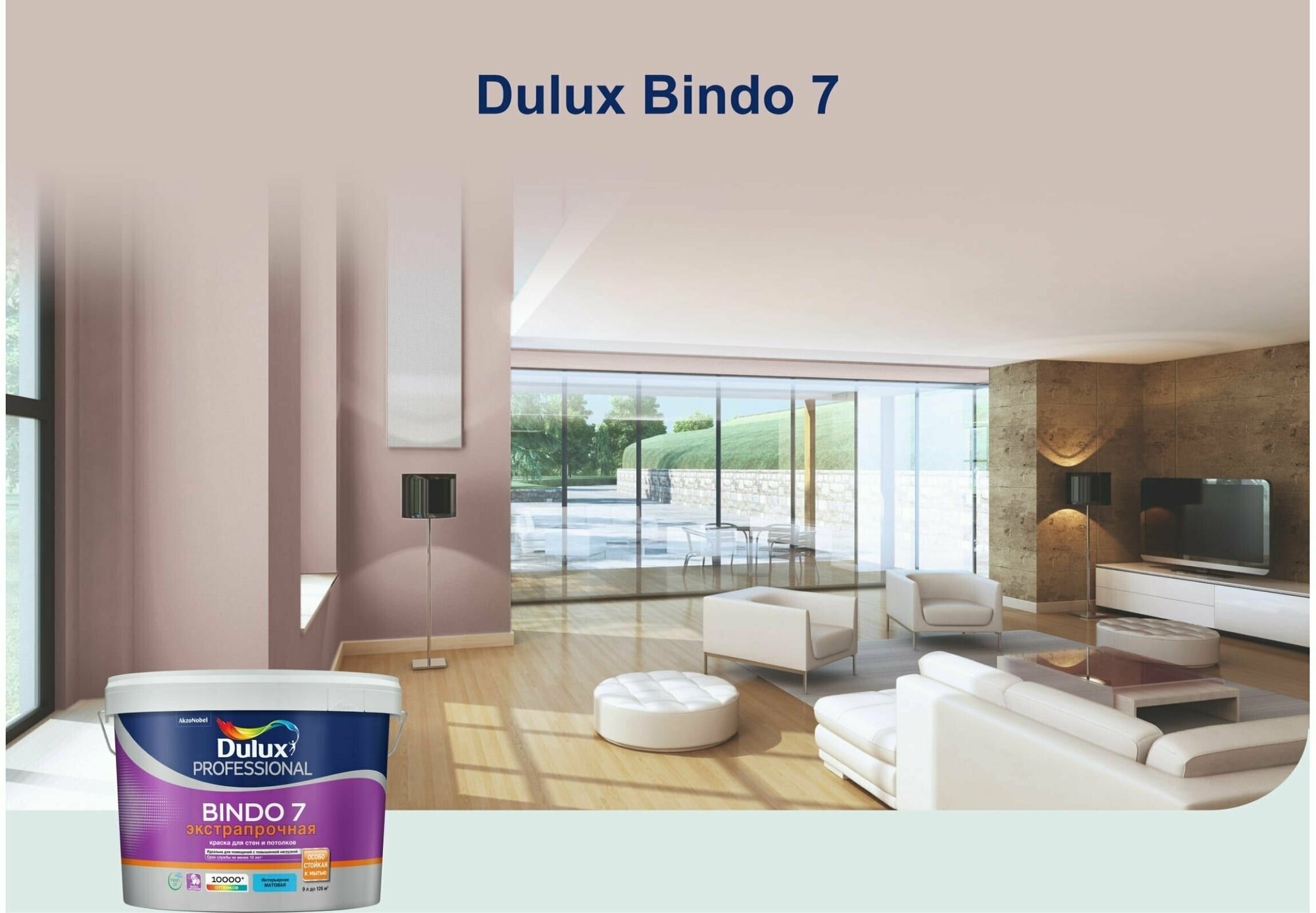 Краска для стен и потолков Dulux Professional Bindo 7, латексная экстрапрочная, матовая база BW 9 л.