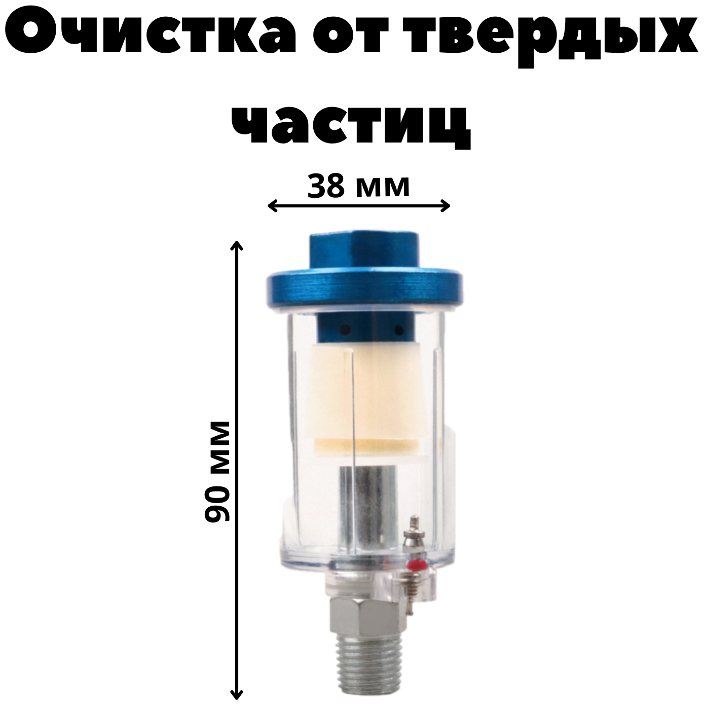 Фильтр-влагоотделитель тонкой очистки для краскопульта с клапаном слива конденсата