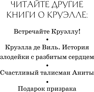 Рудник Э. Круэлла. Детск. Уолт Дисней. Нерасcказанные истории