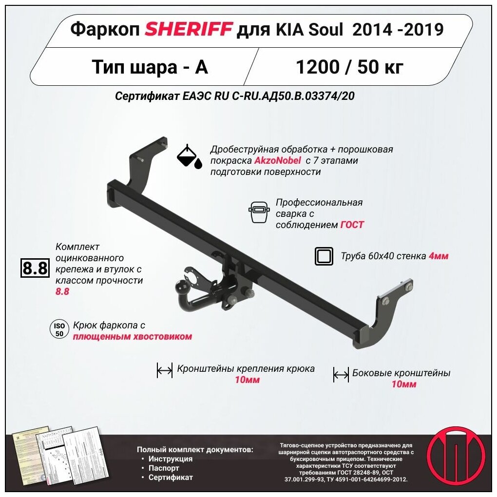 Фаркоп (ТСУ) SHERIFF для KIA Soul (Киа Соул) 2014 - 2019, 1200 / 50 кг, Шар тип - A, 3275.12