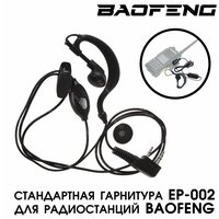 Гарнитура Baofeng для рации (радиостанции) разъём Kenwood 2 PIN