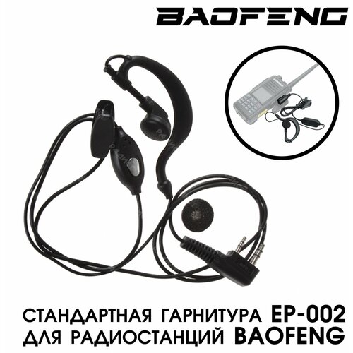 гарнитура turbosky tk 7 Гарнитура Baofeng для рации (радиостанции) разъём Kenwood 2 PIN