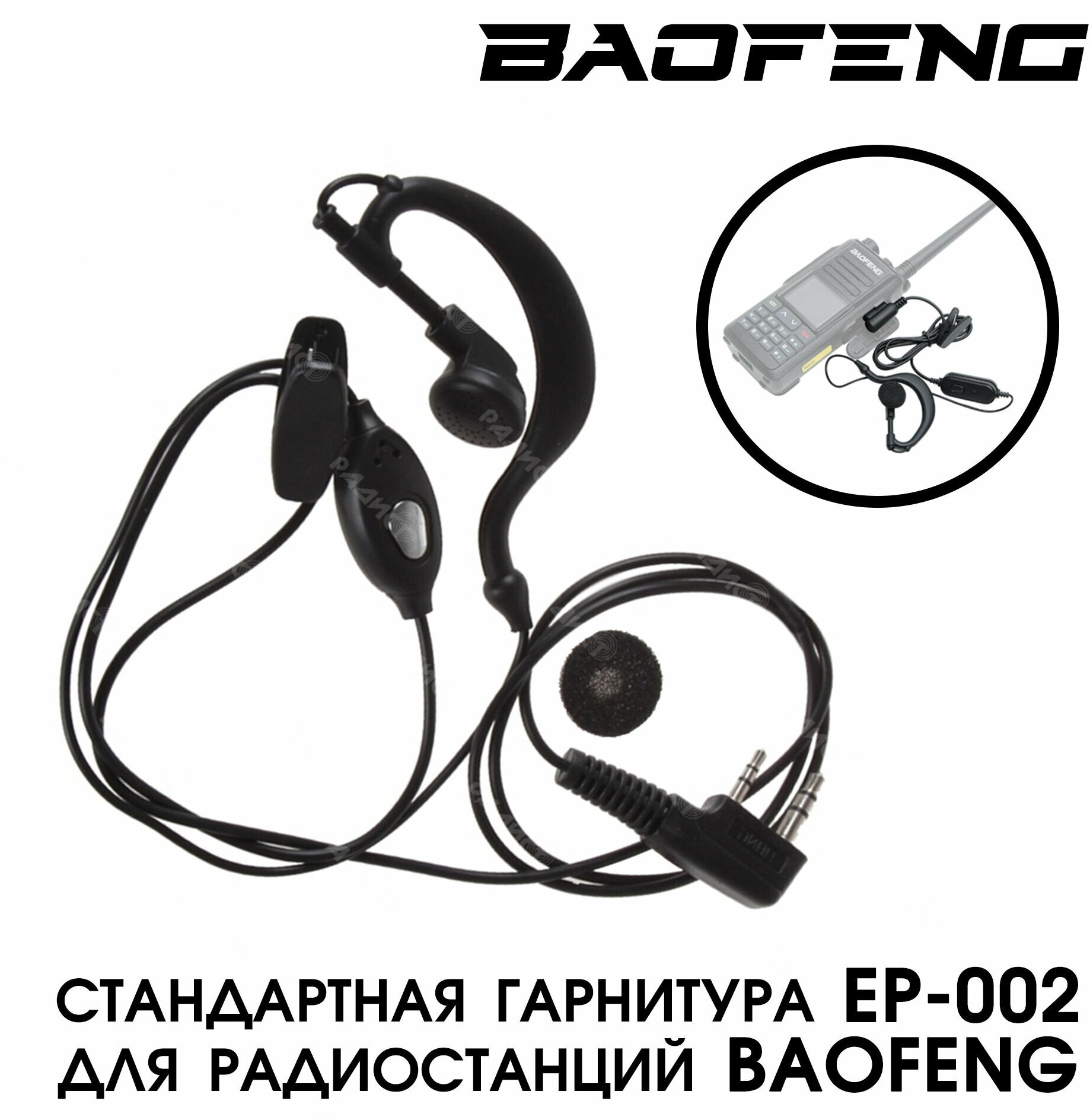 Гарнитура Baofeng для рации (радиостанции) разъём Kenwood 2 PIN