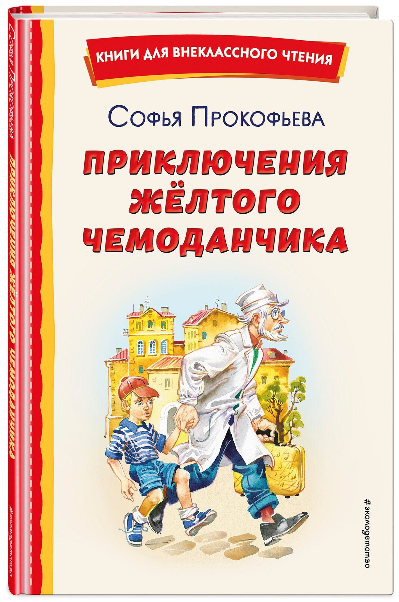 Прокофьева С. Л. Приключения жёлтого чемоданчика (ил. В. Канивца)