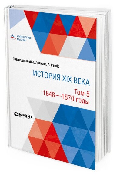 История XIX века в 8 томах. Том 5. 1848-1870 годы - фото №1