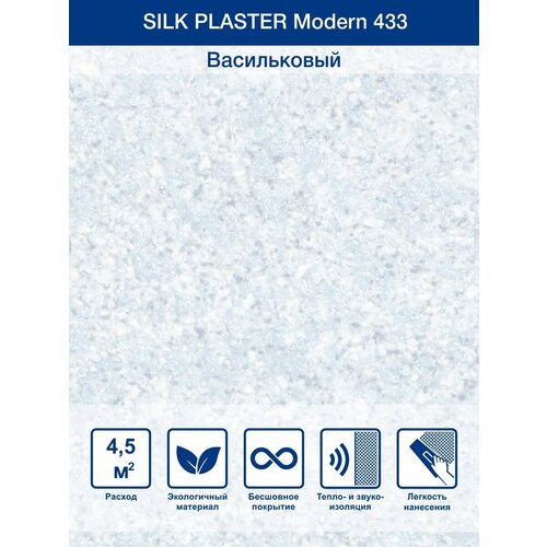 Жидкие обои Silk Plaster Модерн / Modern 433 светло - голубой жидкие обои silk plaster силк пластер модерн 442