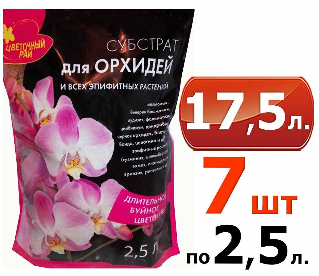 17,5л Субстрат для орхидей, 2,5л х 7шт Грунт Буйские удобрения Цветочный рай