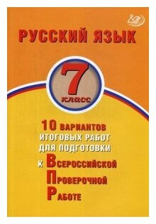 Русский язык. 7 класс. 10 вариантов итоговых работ для подготовки к Всероссийской проверочной работе - фото №1