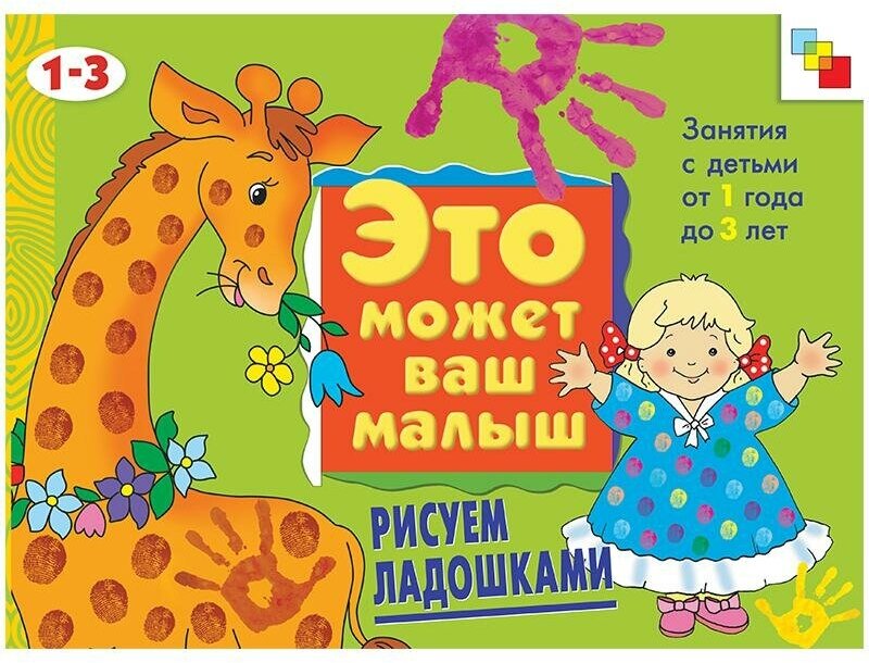 Колдина Дарья. Рисуем ладошками. 1-3 года. Это может ваш малыш