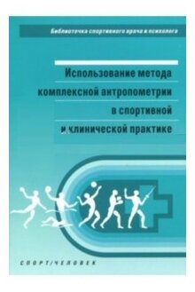 Использование метода комплексной антропометрии в спортивной и клинической практике - фото №1