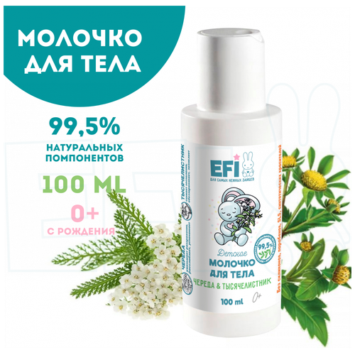 Молочко для тела, EFI