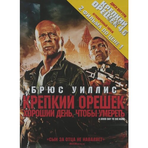 Крепкий Орешек: Хороший день, чтобы умереть DVD-video (DVD-box) 2 DVD