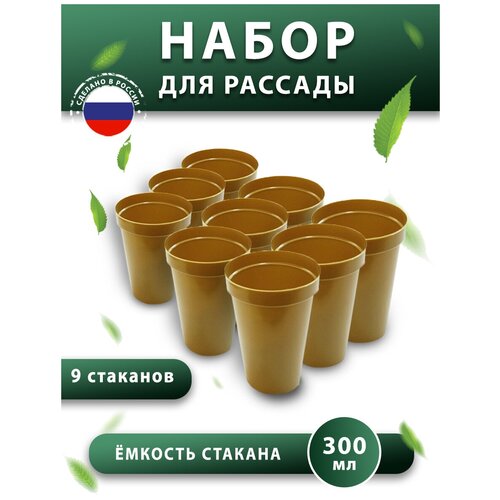 Набор для рассады: стаканчики 300 мл 9 штук, горшки для рассады