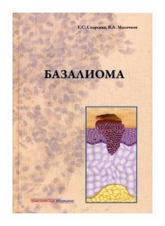 Базалиома (Молочков Владимир Алексеевич, Снарская Елена Сергеевна) - фото №1