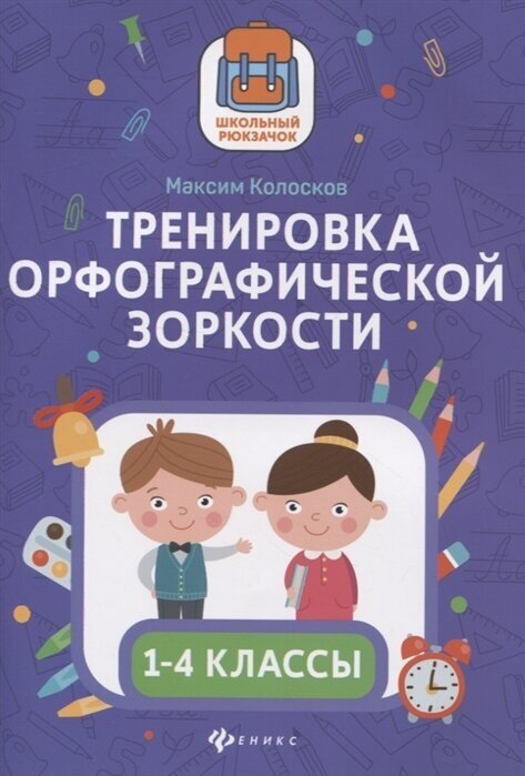 Тренировка орфографической зоркости 1-4 классы