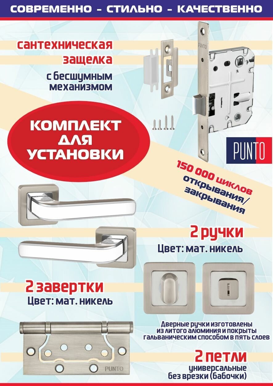 Дверная ручка NOVA QR SN/WH-19 мат. никель/белый Punto с защелкой L72-50, ручкой поворотной BK6 и 2 универсальные петли без врезки 2B бабочки