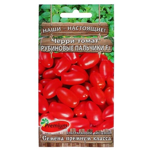 Семена Premium seeds Наши - настоящие! Черри-томат Рубиновые пальчики, F1, 0,05 г семена томат черри рубиновые пальчики f1 0 05 г