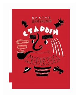 Старый мореход (Токмаков Лев Алексеевич (художник), Драгунский Виктор Юзефович) - фото №1