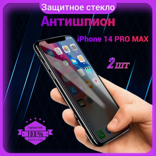 Защитное стекло Антишпион для Iphone 14 Pro Max, Антишпион на Айфон 14 Про Макс, на весь экран, закаленное, противоударное, приватное 2 шт.