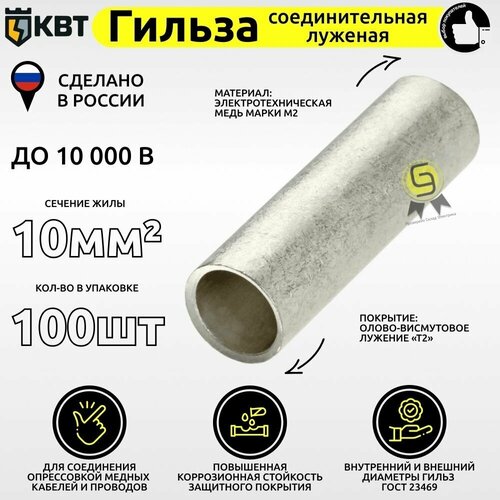 Гильза медная луженая соединительная ГМЛ 10 (комплект из 100шт)