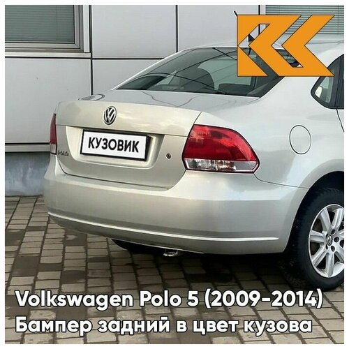 Бампер задний в цвет кузова Volkswagen Polo Фольксваген Поло (2009-2014) 8E - LA7W, REFLEX SILVER - Серебристый