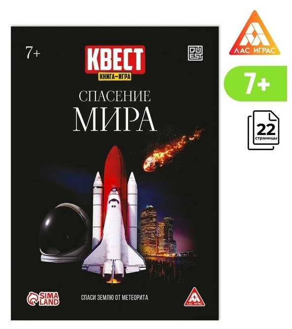 Квест книга-игра «Спасение мира», 22 страницы, 7+