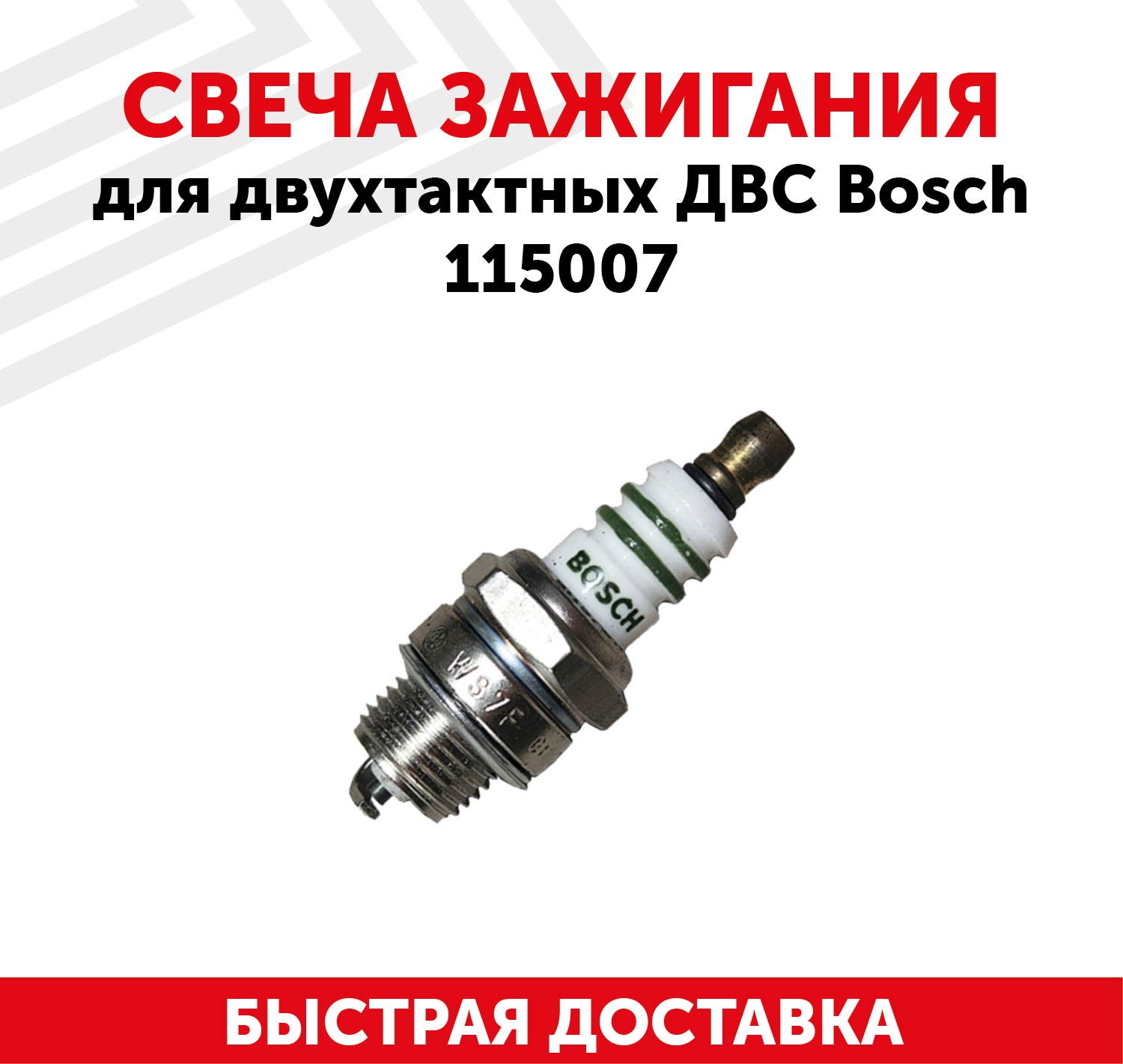 Свеча зажигания для двухтактных двигателей ДВС Bosch, 115007