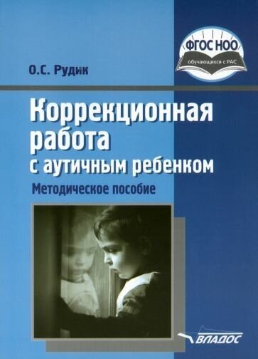 Коррекционная работа с аутичным ребенком. Книга для педагогов. Методическое пособие - фото №3