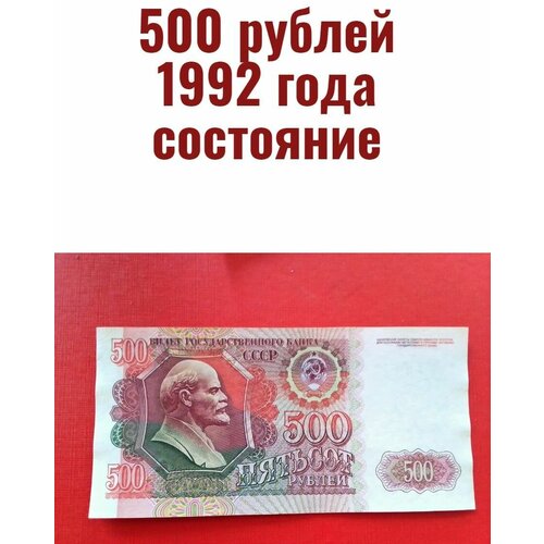 банкнота ссср 500 рублей 1992 года 500 рублей 1992 года состояние!