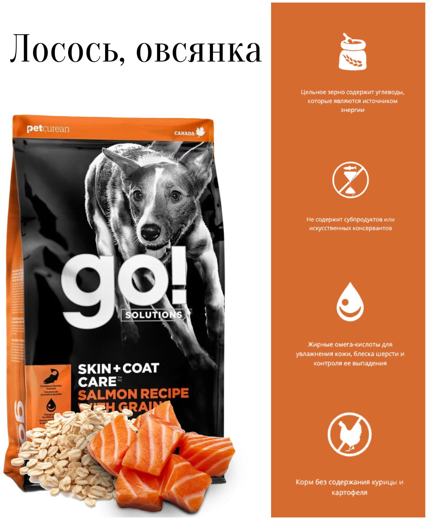 GO! Для Щенков и Собак со свежим Лососем и овсянкой (GO! SKIN + COAT Salmon Recipe DF)) 5,44 кг