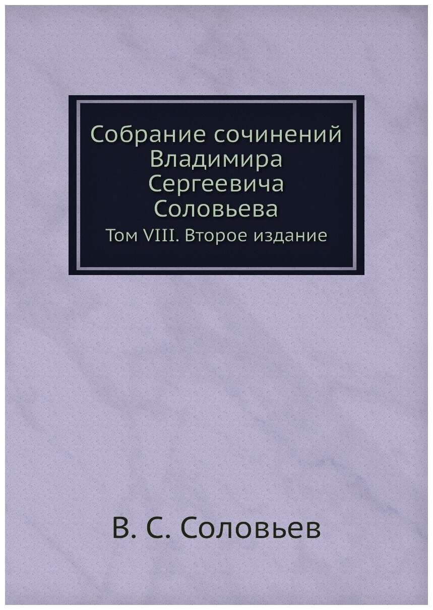 Книга Собрание Сочинений Владимира Сергеевича Соловьева, том Viii, Второе Издание - фото №1
