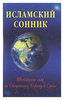 Исламский сонник Толкование снов по Священному Корану и Сунне Книга Раимов ИС 16+