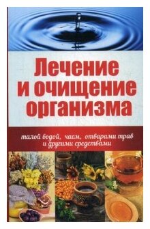 Лечение и очищение организма талой водой, чаем, отварами трав и другими средствами - фото №1