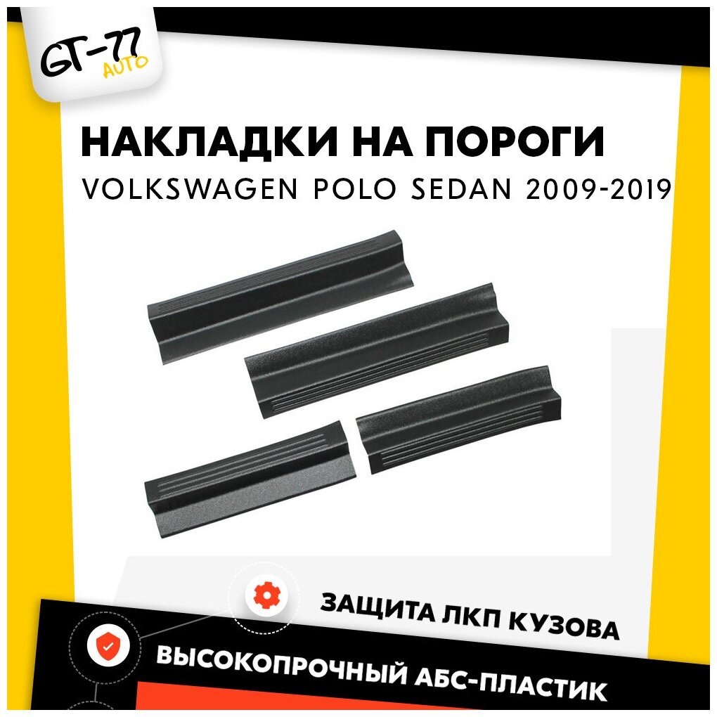 Защитные накладки на пороги дверей CUBECAST для Volkswagen Polo Sedan / Поло Седан 2009-2019 4 детали в комплекте в проем дверей | Детали интерьера