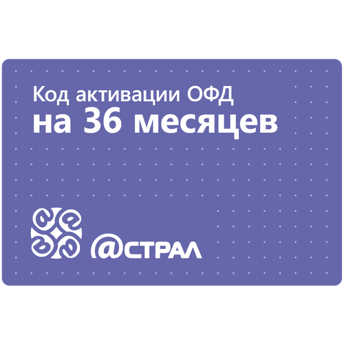 Цифровой код активации Астрал ОФД (Калуга Астрал) на 36 месяцев