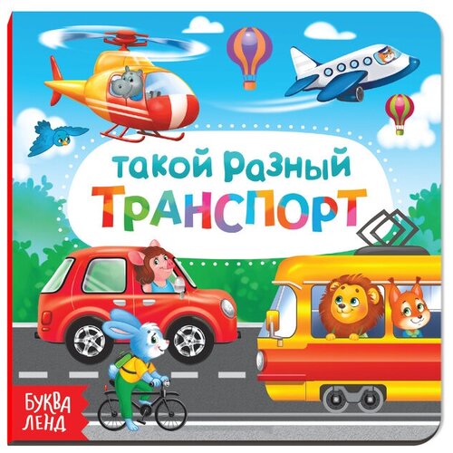 Картонная книга «Такой разный транспорт», 10 стр.