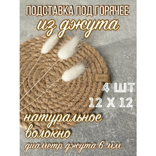 Набор из 4 салфеток для сервировки стола диаметр 12см толщина джута 6мм салфетки на стол из джута декоративные плейсмат подставки под горячее плетеные джутовые 495₽