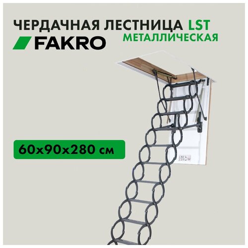 Лестница ножничная термоизоляционная LST 60х90х280