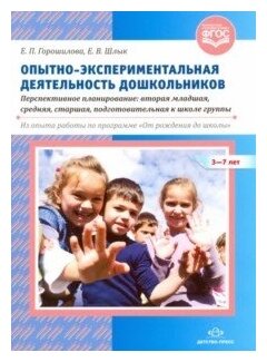 Опытно-экспериментальная деятельность дошкольников 3-7 лет. Перспективное планирование - фото №1