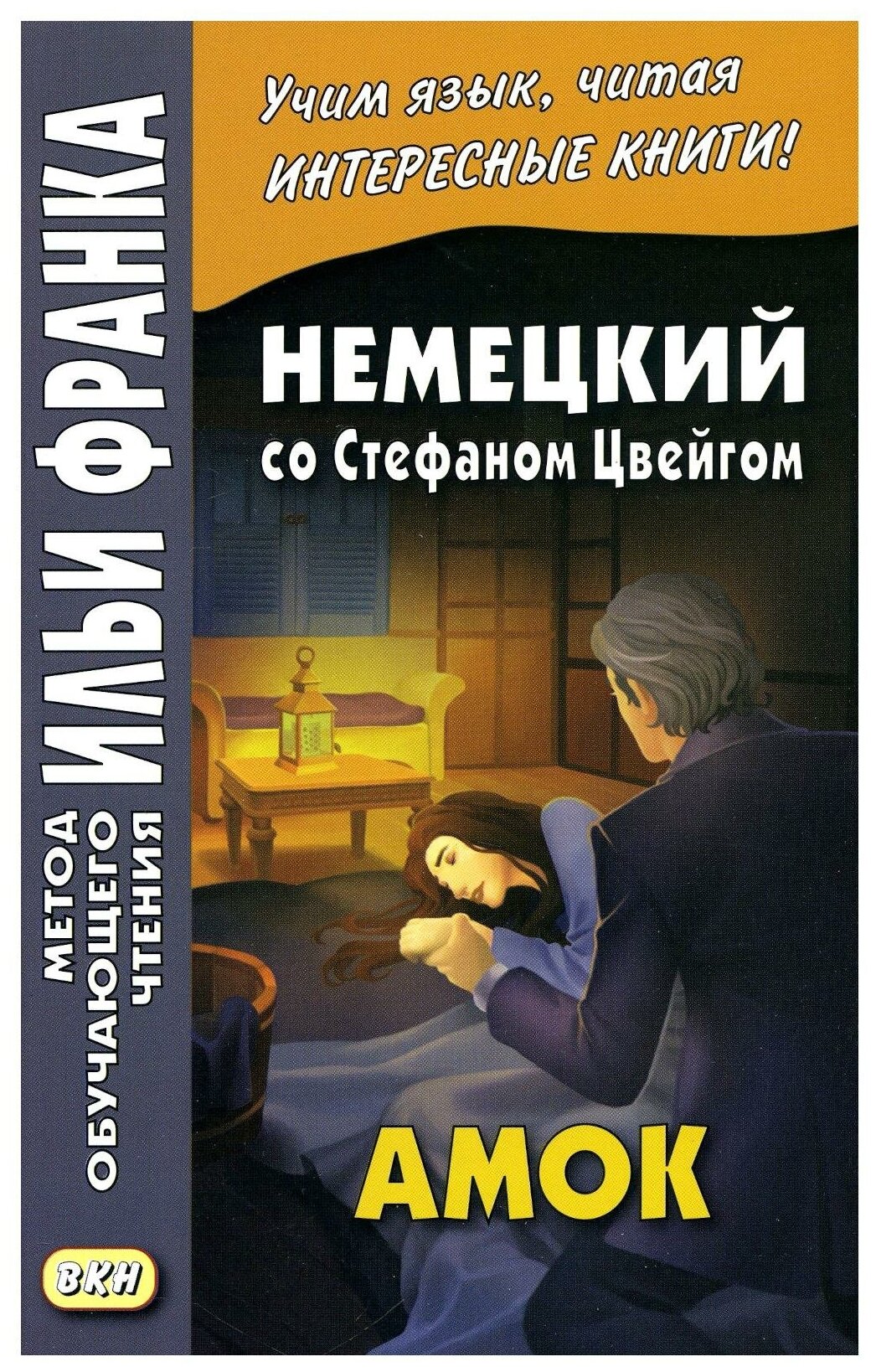 Немецкий со Стефаном Цвейгом. Амок