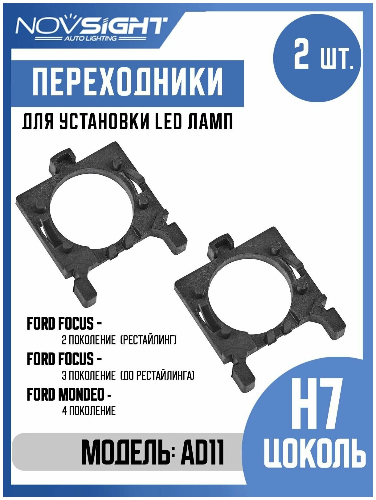 Переходник адаптер Novsight для установки светодиодных ламп H7 цоколь PX26d на Ford FOCUS 2 AD11