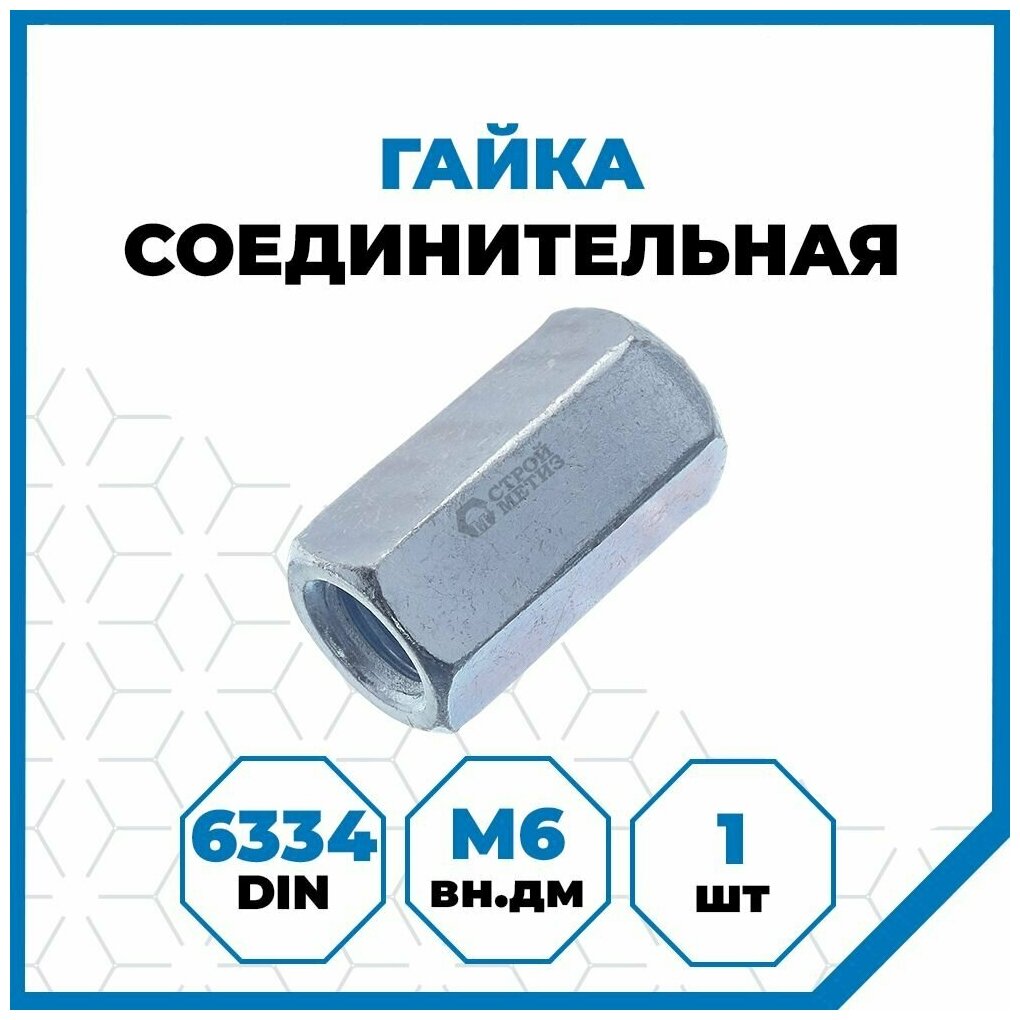 Гайка Стройметиз 1 М6, DIN 6334, класс прочности 5, покрытие - цинк, 1 шт.