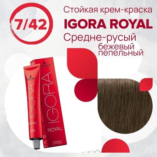 Schwarzkopf Professional Royal крем-краска, 7-42 средний русый бежевый пепельный, 60 мл schwarzkopf professional igora royal absolutes age blend 7 50 стойкая крем краска для зрелых волос средний русый золотистый натуральный 60 мл