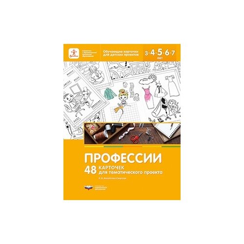  Михайлова-Свирская Л.В. "Профессии. 48 карточек для тематического проекта"