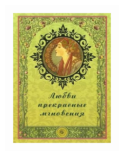 Любви прекрасные мгновения (Рудакова Н. (сост.)) - фото №1
