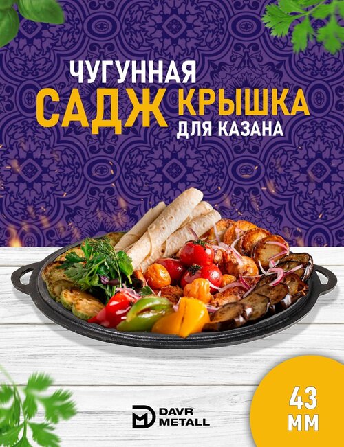 Садж чугунный / сковорода садж чугунная DAVR METALL, азербайджанская посуда, 43 см