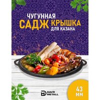 Садж чугунный / сковорода садж чугунная DAVR METALL, азербайджанская посуда, 43 см