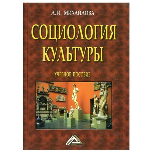 Михайлова Л.И. "Социология культуры. 4-е изд., доп."